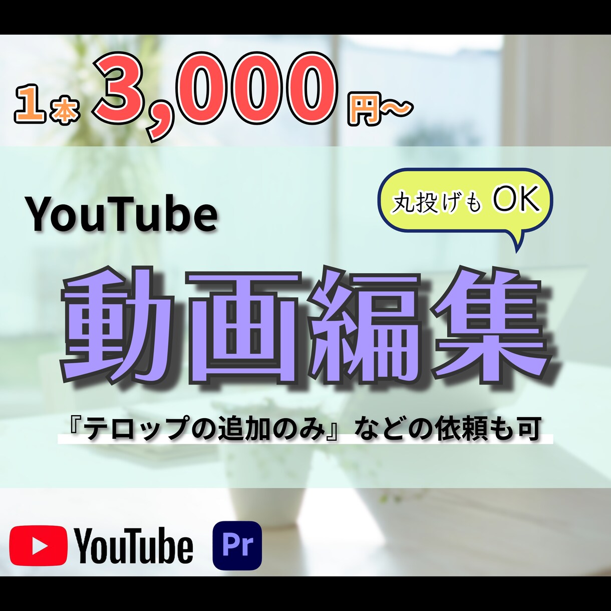 丸投げも可◎YouTubeの動画編集承ります ご相談のみでも可！まずはお声がけください！ イメージ1