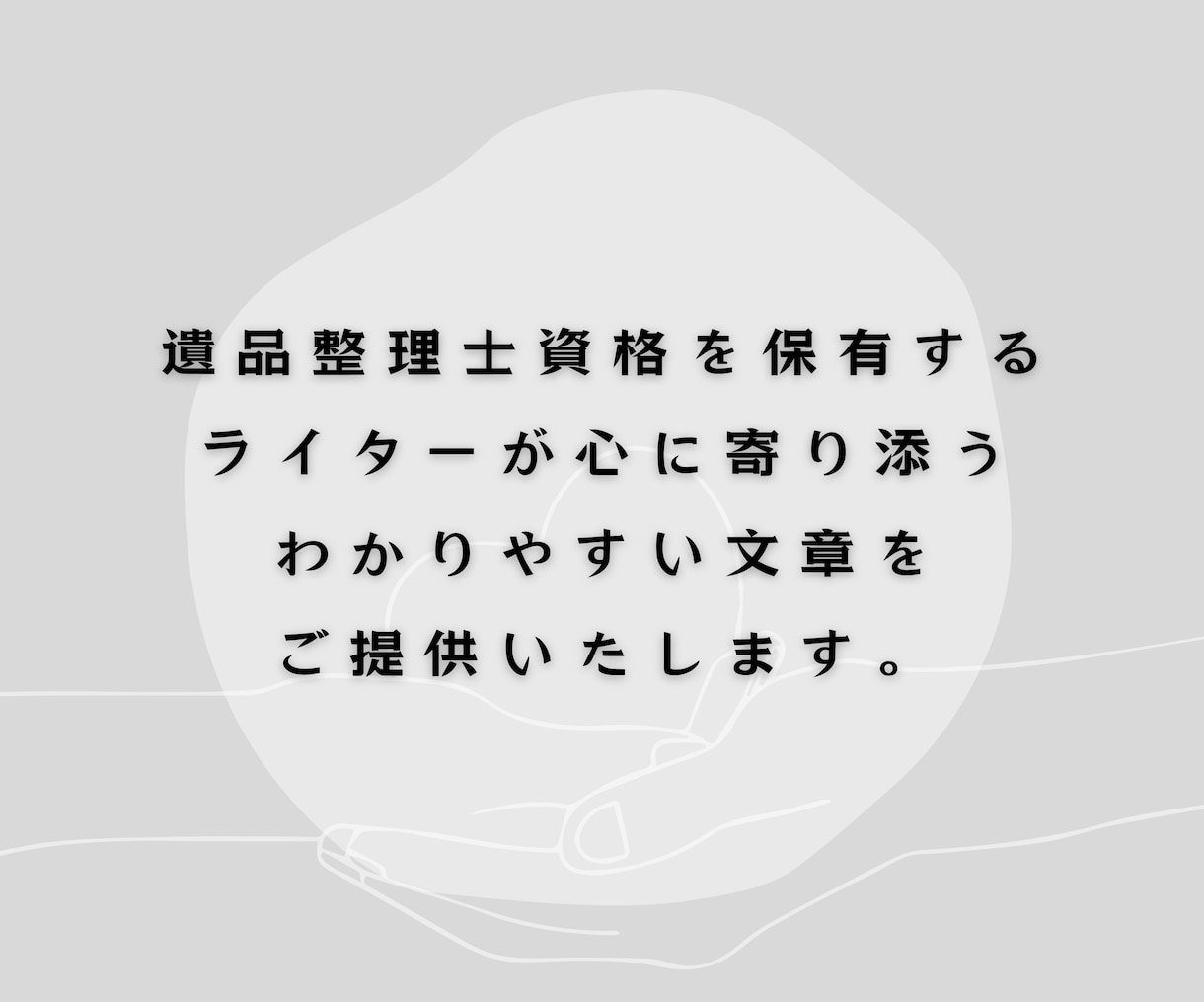 遺品整理士が特化コンテンツを作成いたします 遺品整理・生前整理などに関する質の高い記事をお求めの方へ イメージ2