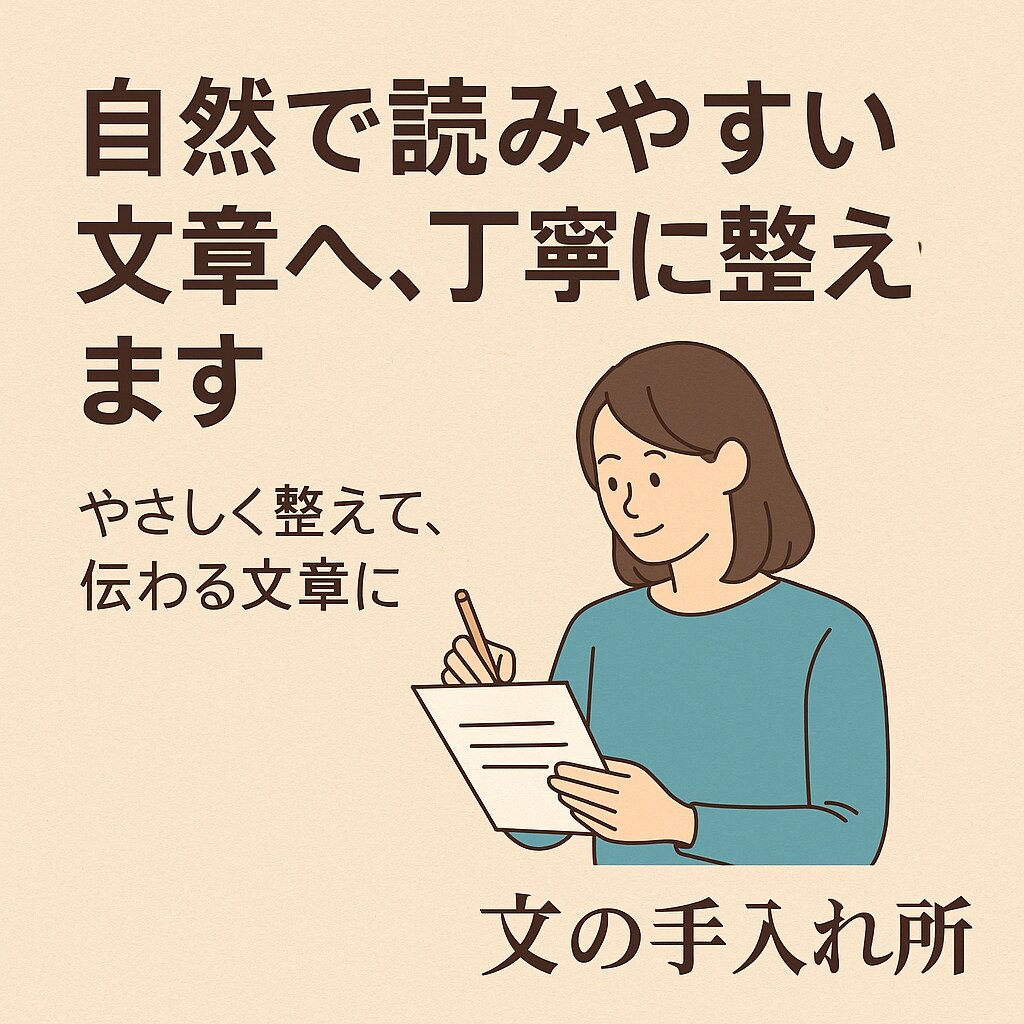 文章を自然で読みやすい形に丁寧に仕上げます 伝わる文章へ。自然さと丁寧さにこだわって仕上げます。 イメージ1