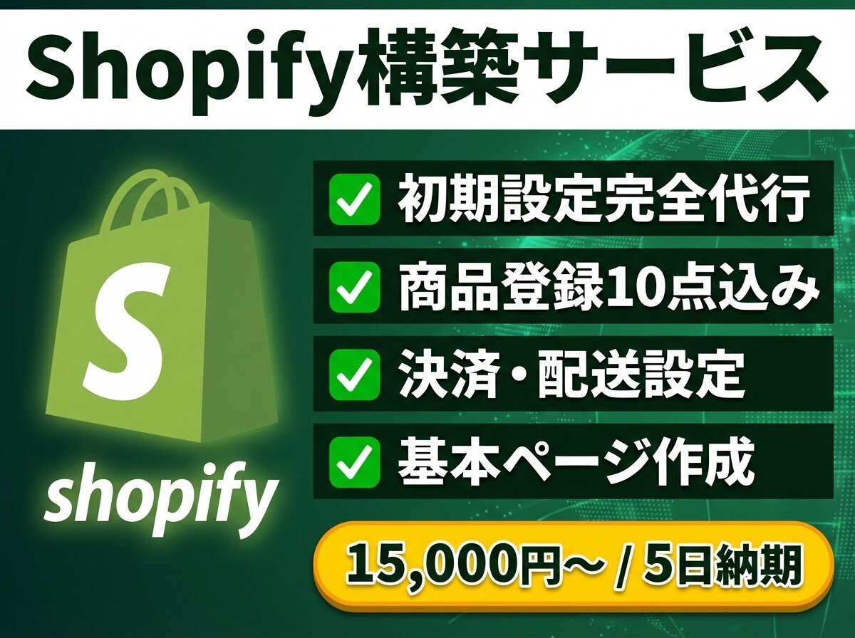 ShopifyでECサイトを一式構築します テーマ選定から決済・配送設定まで一式対応 イメージ1