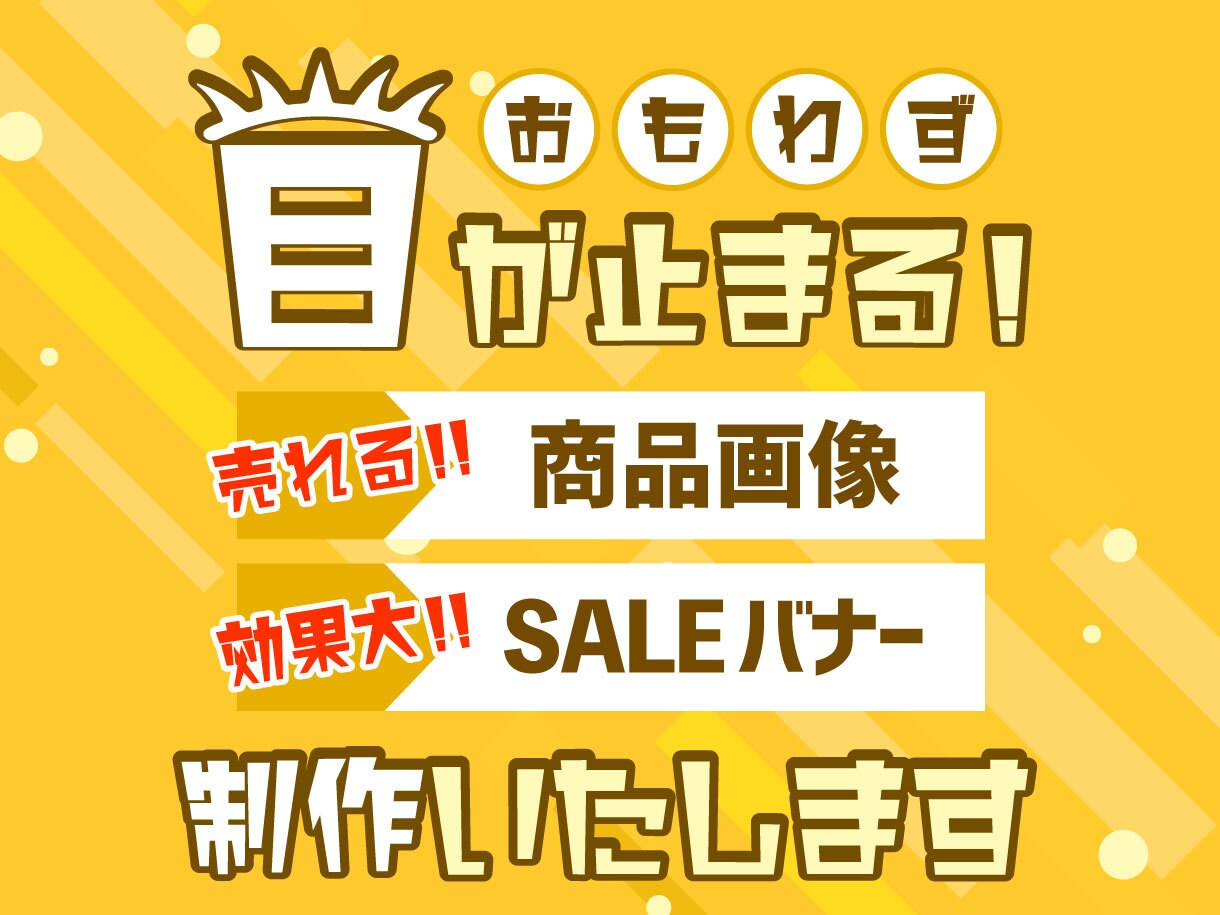 思わず目が止まる！商品画像・バナー画像を作成します 元ECサイト運営スタッフが商品画像・バナー作成をお手伝い！ イメージ1