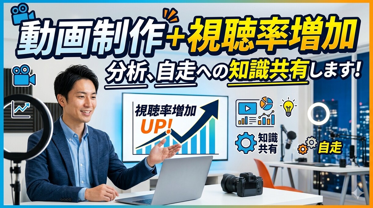 動画制作+視聴率増加、分析、自走への知識共有します 1本の動画制作と伸ばすための秘訣、培ってきた知識を共有します イメージ1