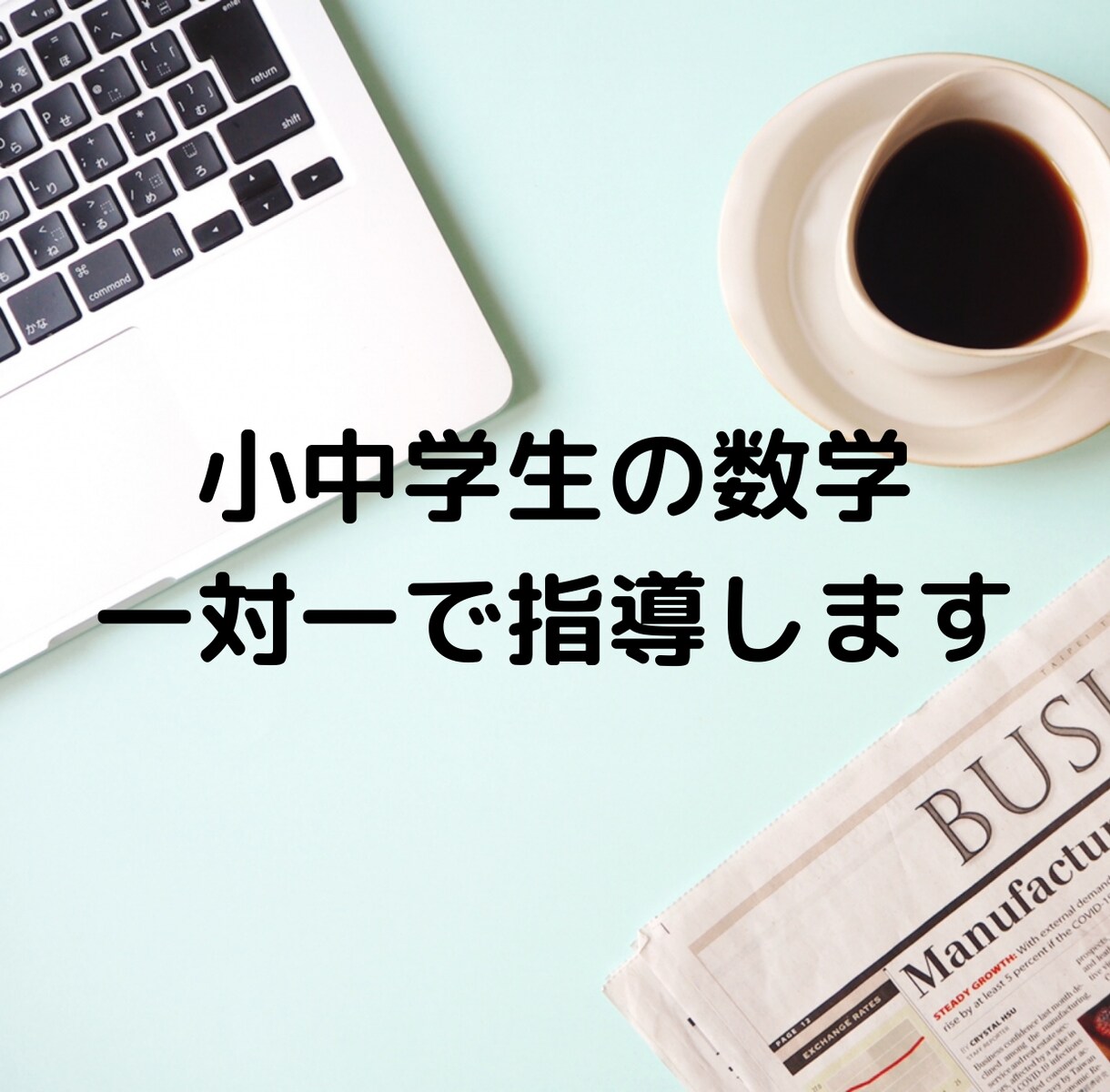 小中学生の数学を一対一で指導します 某塾でセレクト講師認定・現役医学生が丁寧に指導します イメージ1