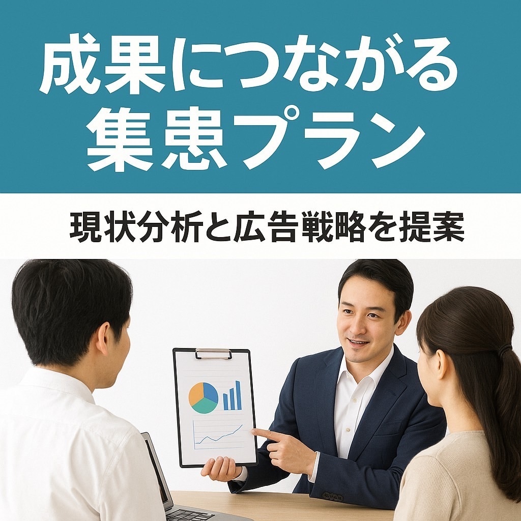 クリニックの集患課題を解決します 「成果につながる」集患プランをToDoで提案いたします。 イメージ1