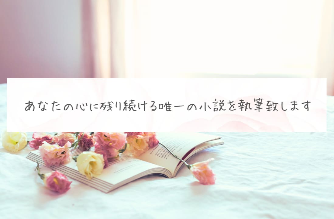 あなたの心に残り続ける唯一の小説を執筆致します あなたが見ている世界を綴った唯一の小説、御提供致します。 イメージ1