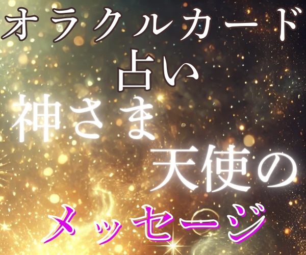 恋愛オラクルカード／気軽に／おみくじ感覚／占います 神さまがあなたへ送っているメッセージ☆.:*お届けします イメージ2
