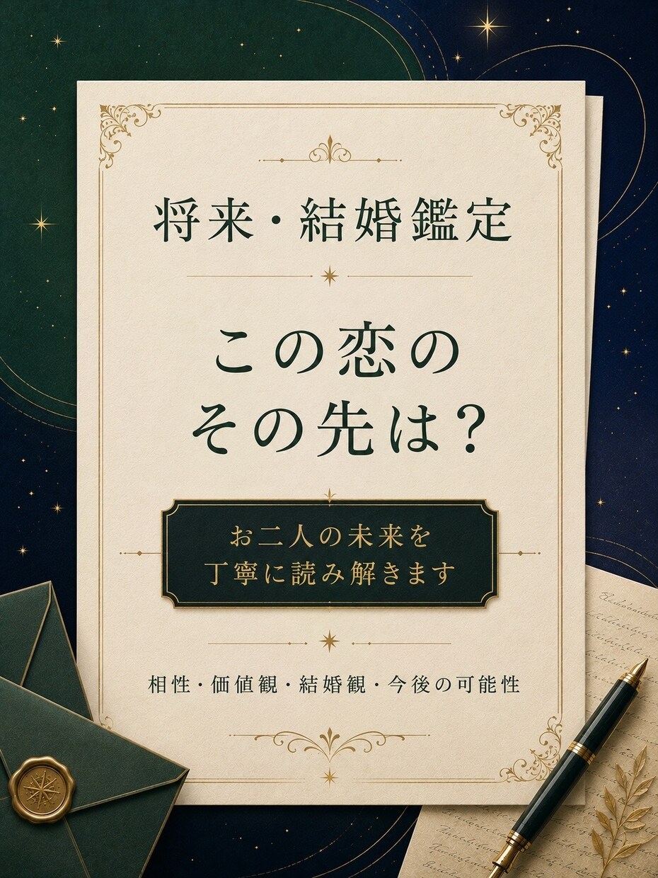 結婚できる可能性と彼の本音を鑑定します 将来を見据えたお二人の相性と今後を読み解きます イメージ1