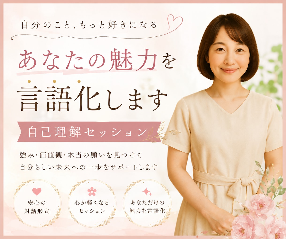 あなたの魅力を引き出す！自己理解セッションをします 自分では気づけないあなたの魅力、言葉にしてお届けします イメージ1
