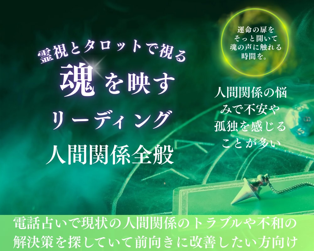 霊視×タロットで人間関係の改善の糸口を発見します 言葉にしにくい心の痛みも、丁寧に受け止めます。 イメージ1