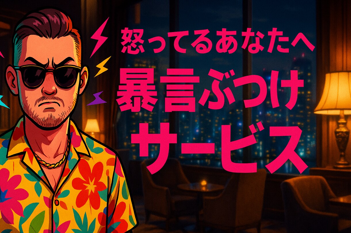 怒り爆発OK！俺が全部受け止めます 本人に言えないあんな事やこんな事全てぶつけてください！ イメージ1