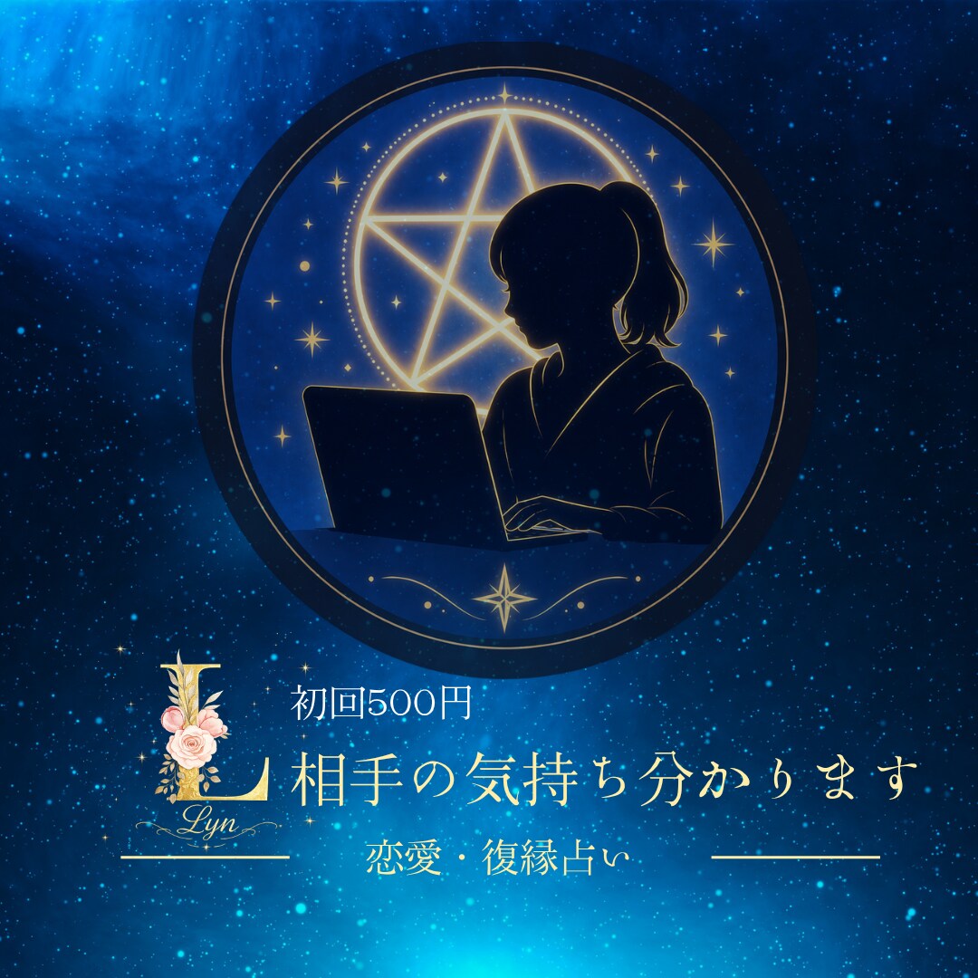 相手の気持ち・恋愛・復縁占います 丁寧に寄り添い分かりやすく鑑定します イメージ1