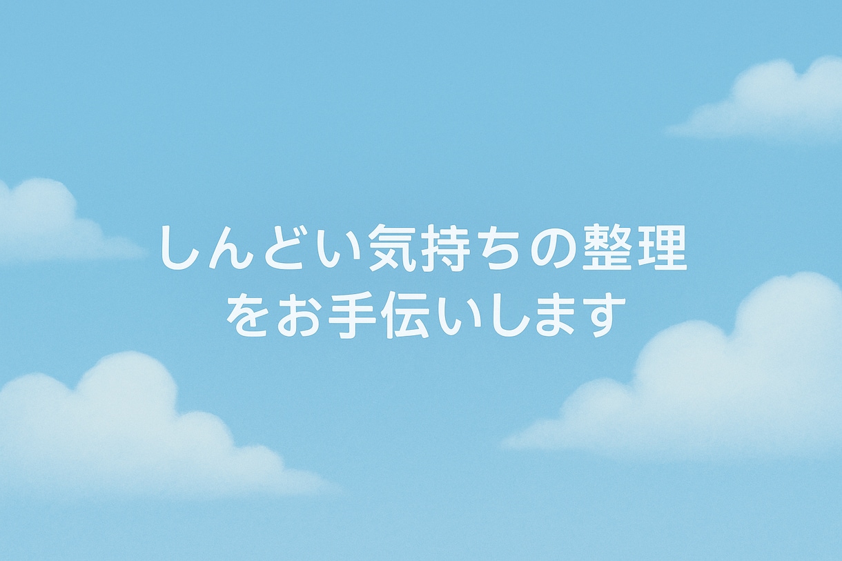 しんどい気持ちの交通整理をお手伝いします うつ経験者が寄り添う安心の相談サービス イメージ1