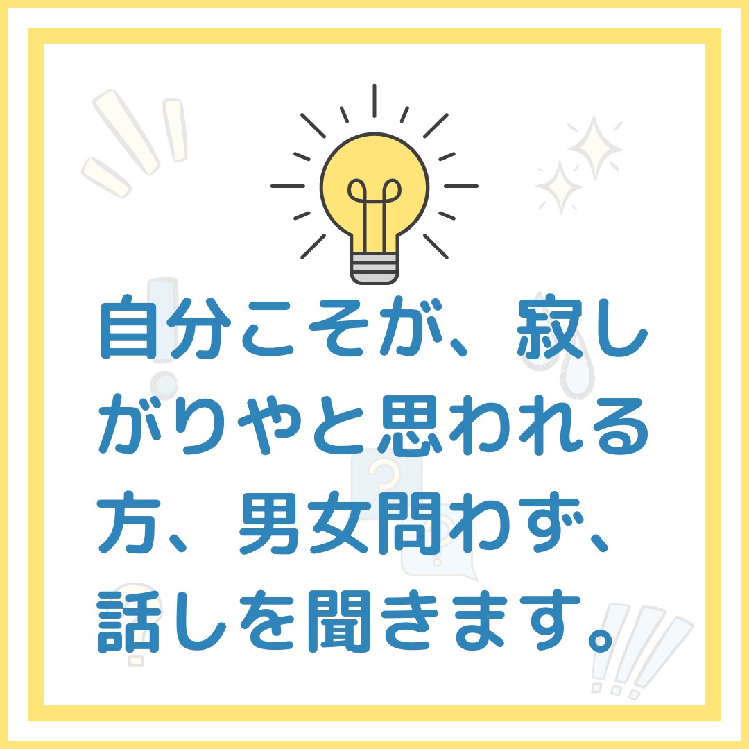 自分こそが、寂しがりやと思われる方、話しを聞きます 男女問わず、寂しがりやさん何でも話してスッキリしましょう！ イメージ1