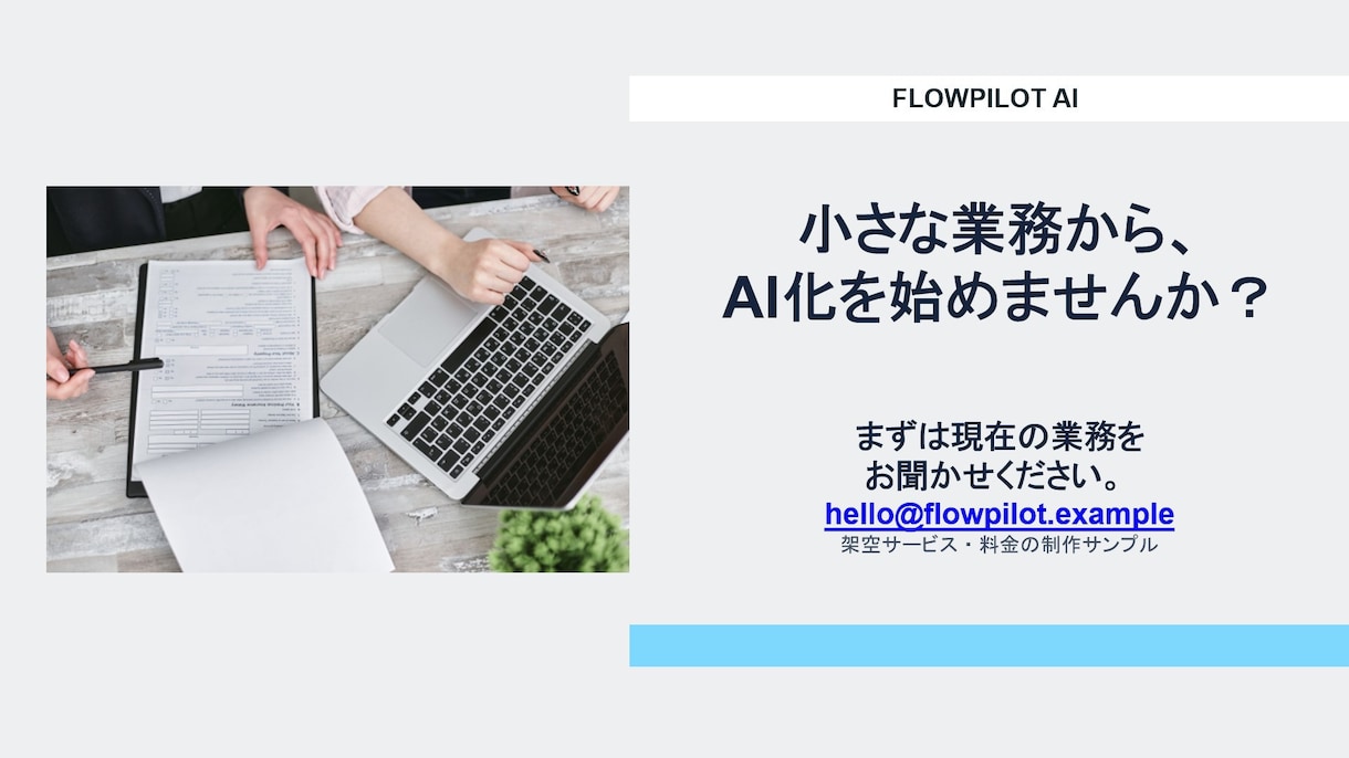 パワーポイント資料作成、ブラッシュアップ承ります 社内資料、プレゼン資料、営業資料などをキレイで伝わる資料に！ イメージ9