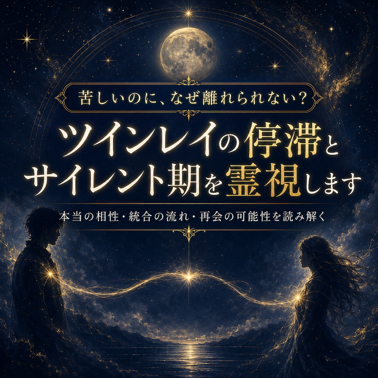 ツインレイの停滞とサイレント期を霊視します 本当の相性｜ソウルメイト・復縁・片思い・統合・恋愛成就 イメージ1