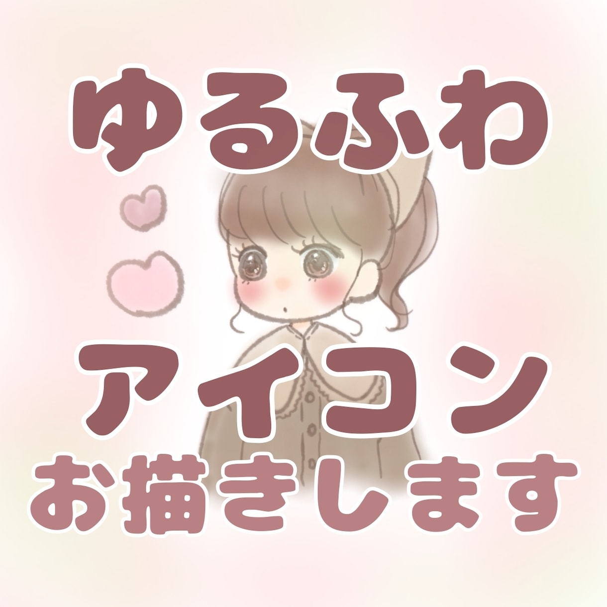 即納！ゆるふわ系かわいいアイコン、似顔絵作成します オプション無料多数！即納で制作いたします。 イメージ1