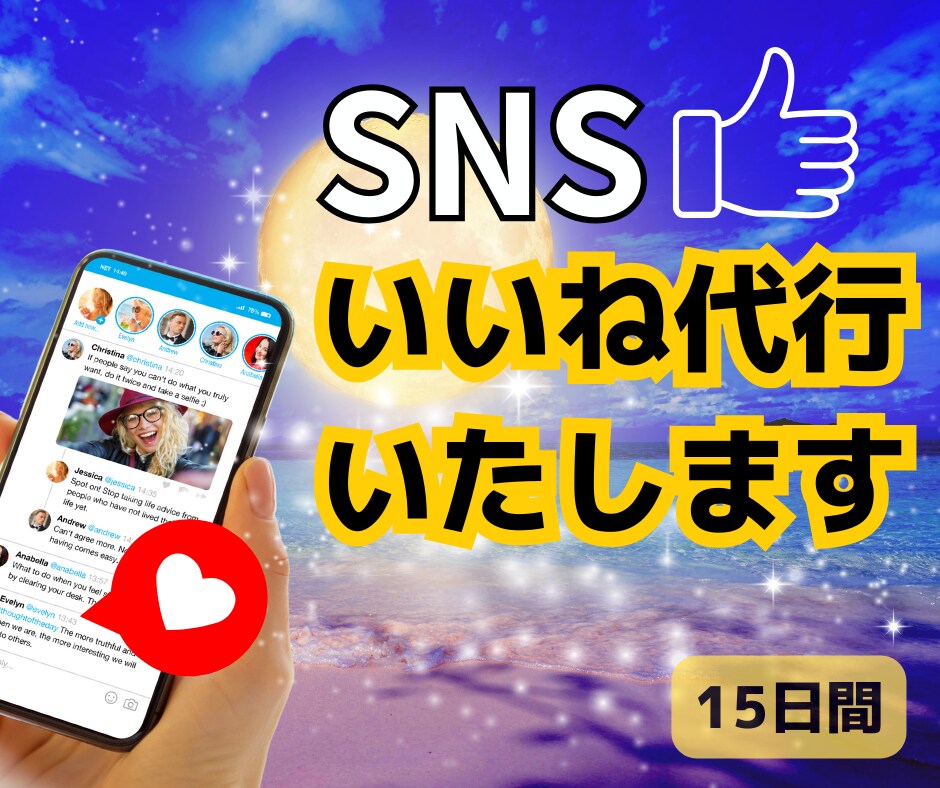 SNS効率化✨いいね代行で人気投稿のお手伝いします SNS効率化✨いいね代行で人気投稿のお手伝いします イメージ3