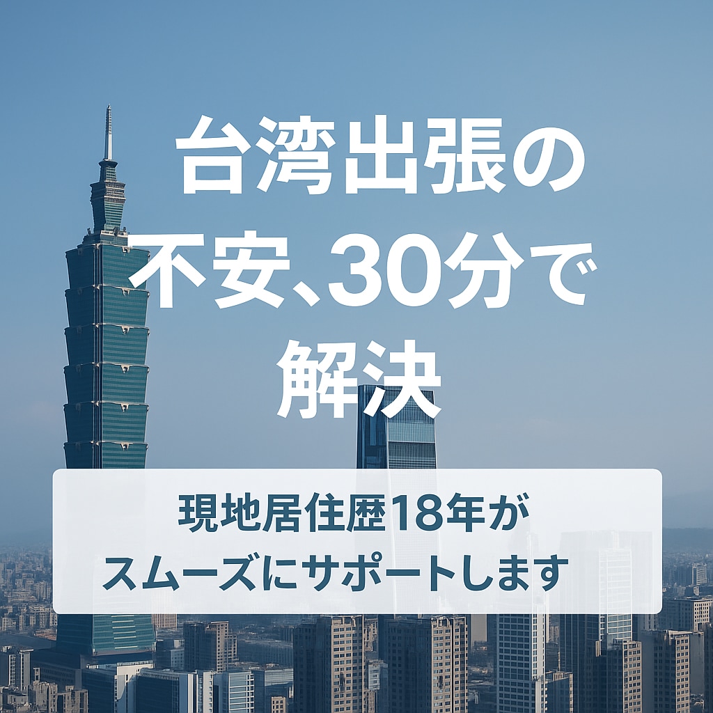 台湾出張のお悩み解決│現地居住歴18年が支援します 移動・会食・夜の過ごし方まで、必要な情報を30分で整理します イメージ1