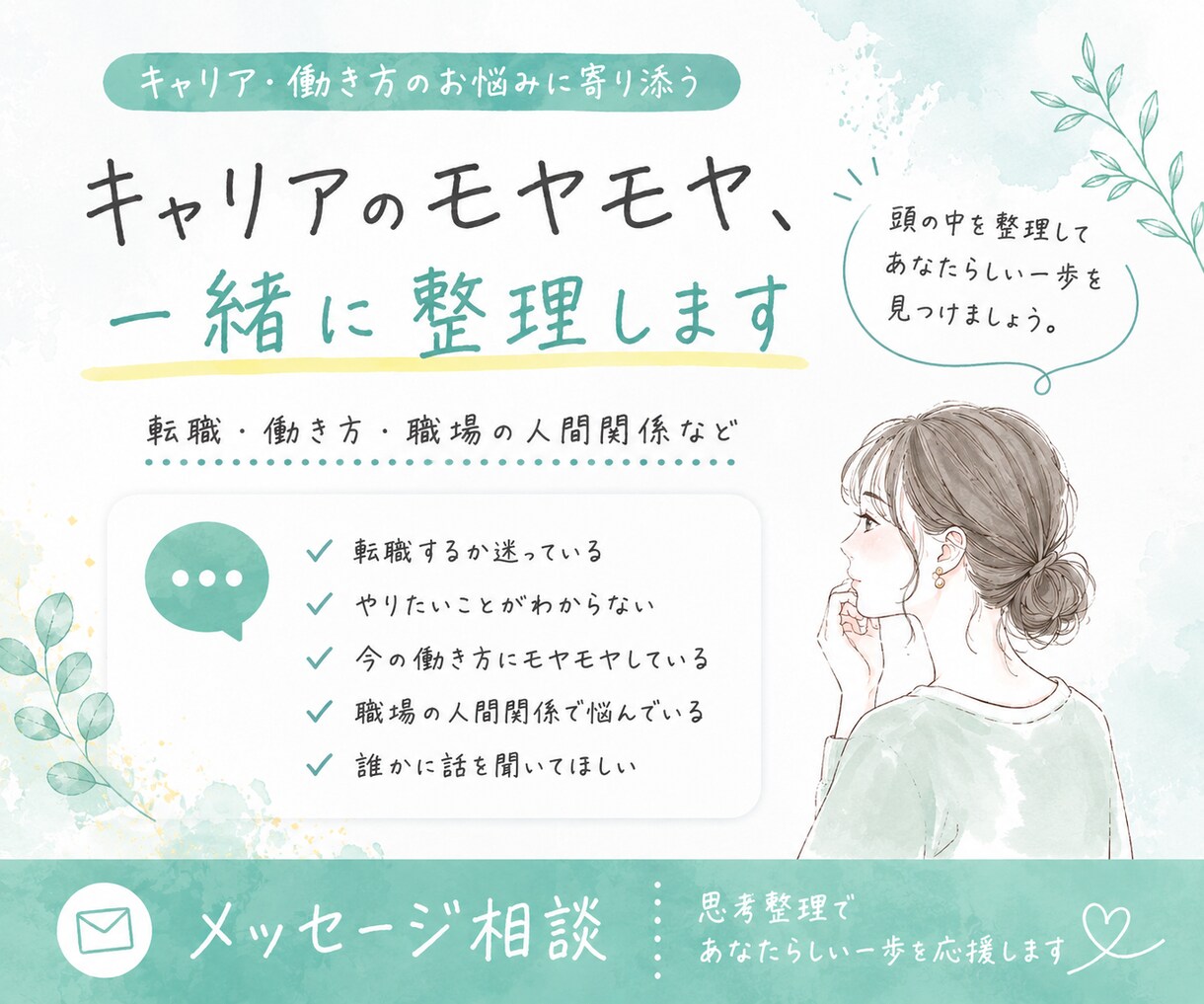 キャリアの悩み、一緒に整理します 転職｜キャリア｜自分の気持ちを整理したい方へ☆ イメージ1