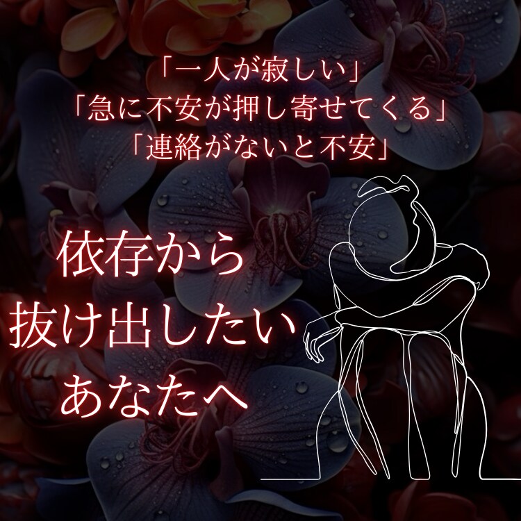 依存体質から抜け出したい貴方を救うお手伝いをします 相手の言葉に一喜一憂してしまう性格から抜け出しましょう！ イメージ1