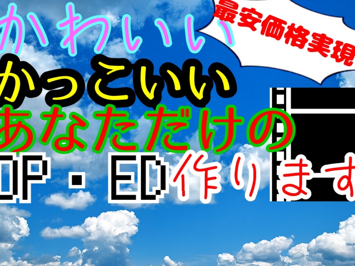 最安値であなた好みのオープニング映像作ります あなた好みのOP、EDムービーをご提供 イメージ1
