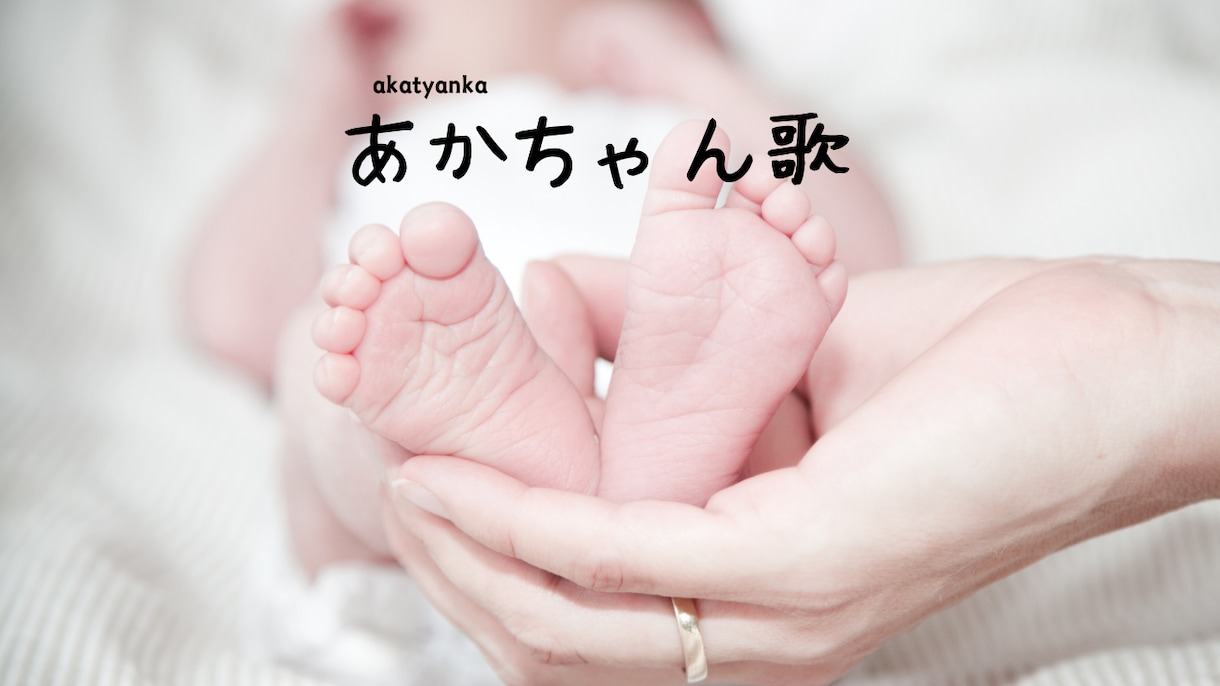 赤ちゃん誕生記念オリジナルミュージックつくります 「作詞」「作曲」「唄」「伴奏」すべてそろって48,000円 イメージ1