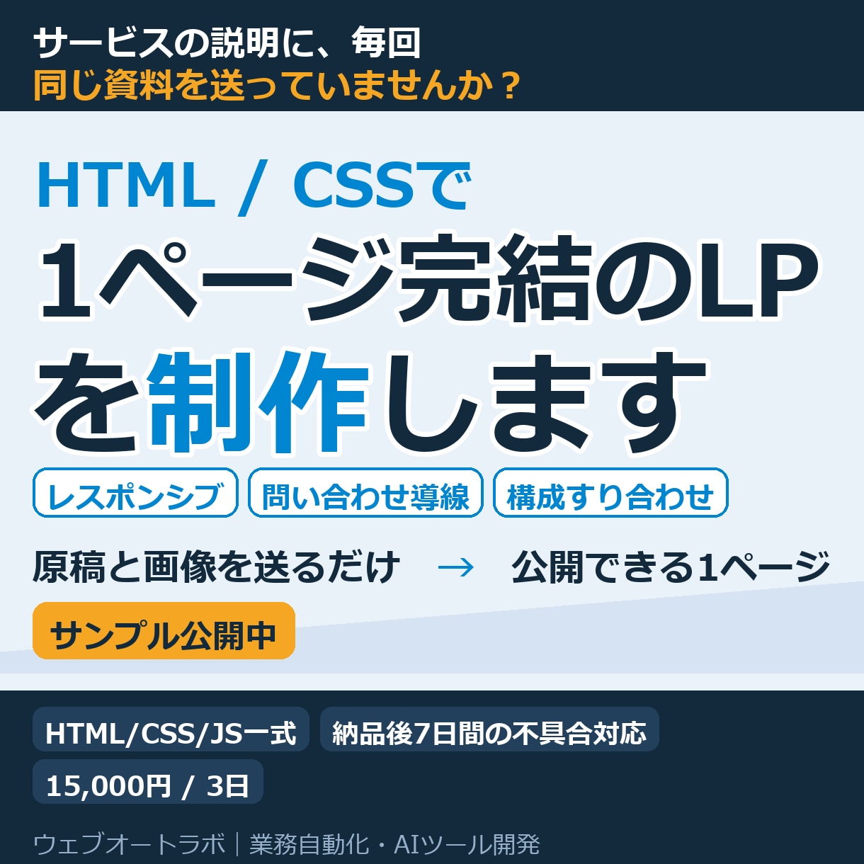 1ページ完結のLPをHTML/CSSで制作します 原稿と画像をお預かりし、スマホ対応のソースまで納品 イメージ1