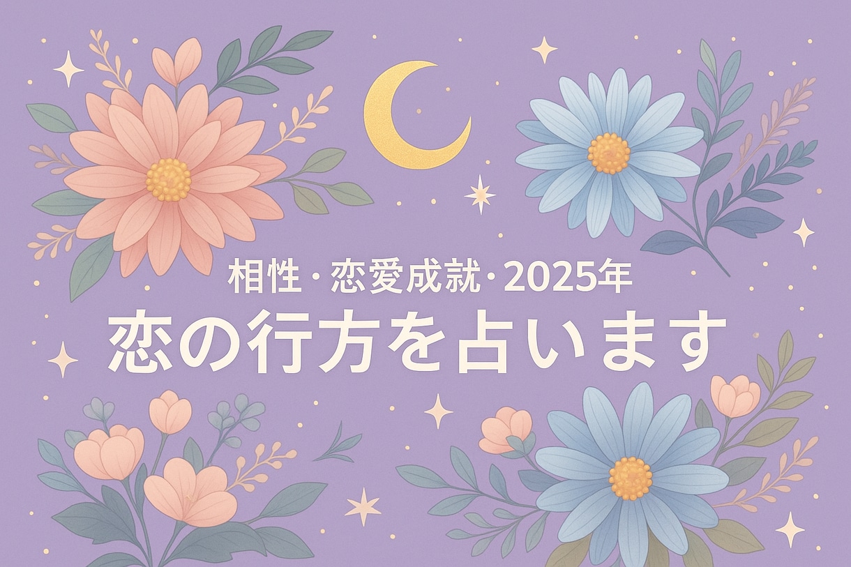 相性・恋愛成就・未来まで★恋の行方を読み解きます 2025年の恋の行方♡片思い・相性・未来を数秘×星で占います イメージ2