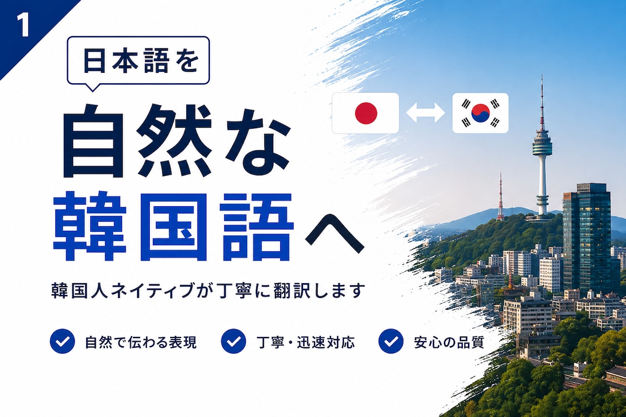 韓国人ネイティブ｜標準語・大邱方言まで翻訳します 韓国人が使う自然な韓国語へローカライズします イメージ1