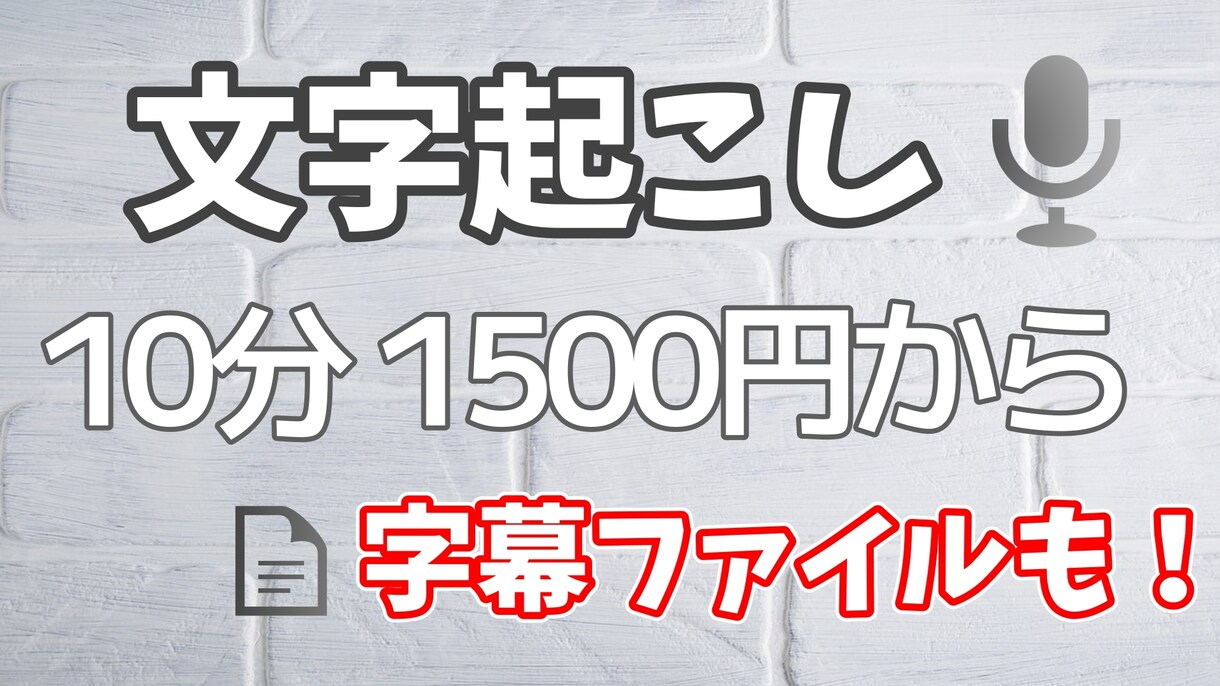 音声データを「文字起こし」します オプションで字幕ファイル作成も可能です！ イメージ1