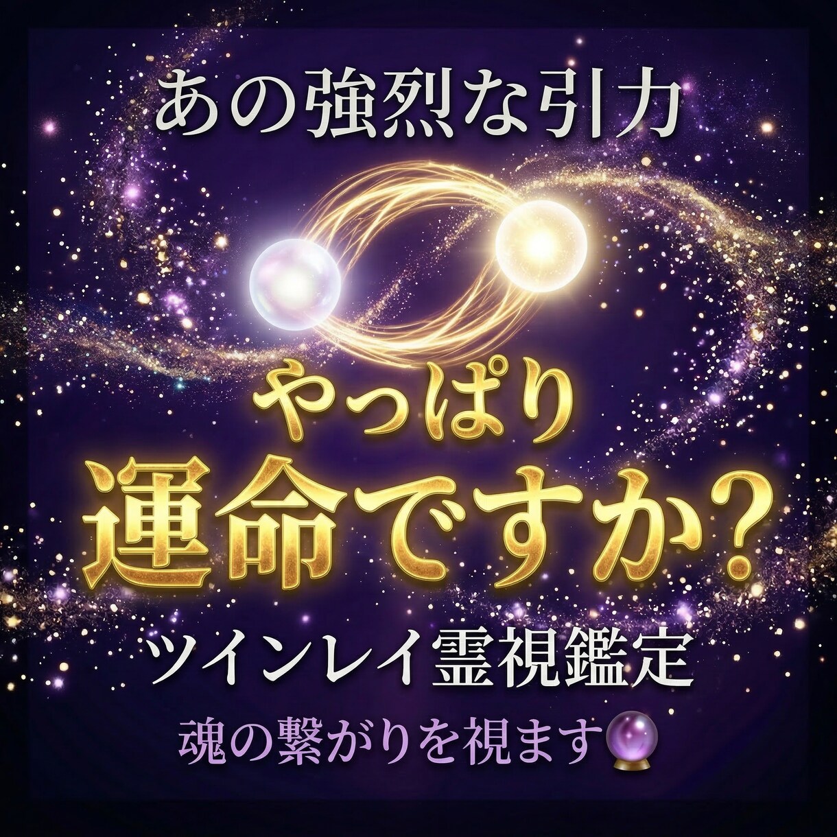 ツインレイ鑑定　あの人との魂の繋がりを霊視します 強烈に惹かれるあの感覚それは魂が覚えているサインです イメージ6
