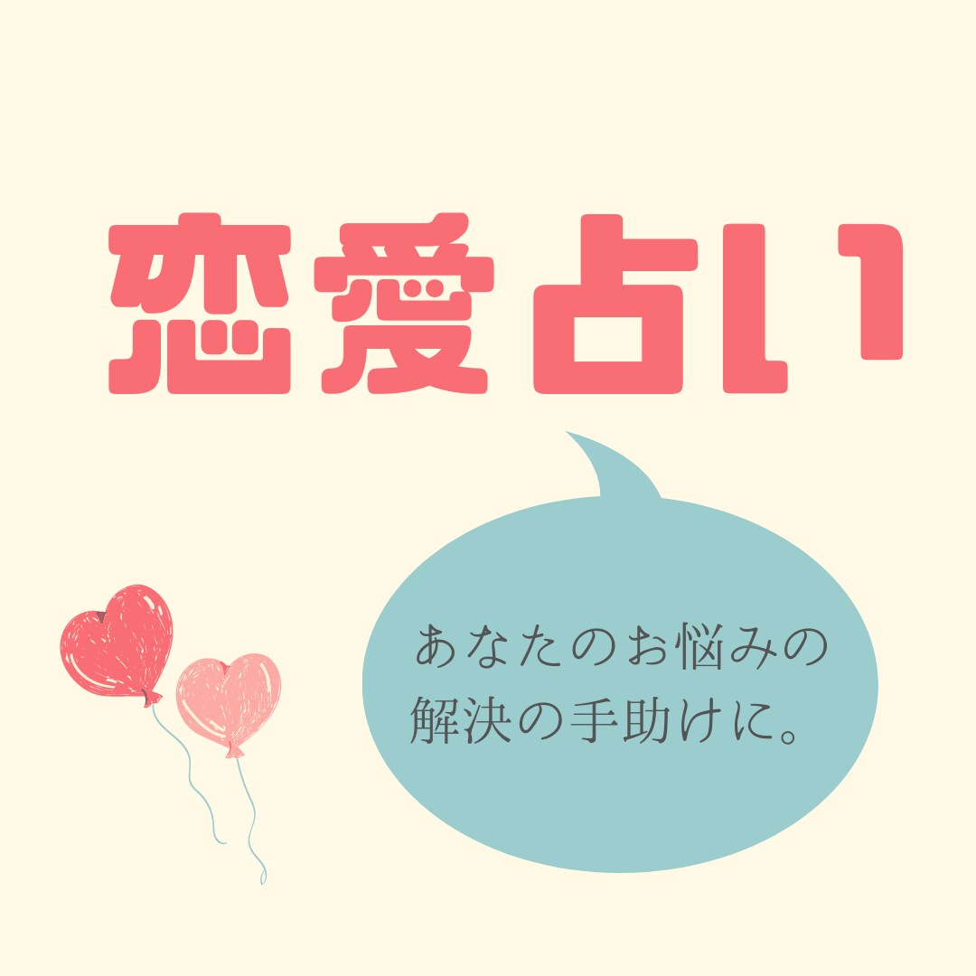 恋愛のお悩みにアドバイスします 長文のタロット丁寧鑑定！ありのままお伝えしております。 イメージ1