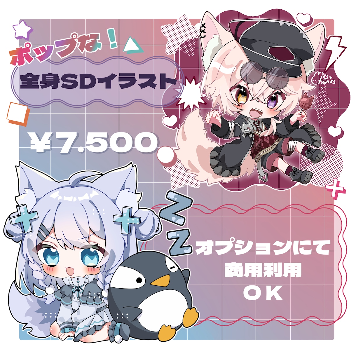 ポップな全身SDイラスト描きます かわいいイラストで活動をお手伝いします！ イメージ1