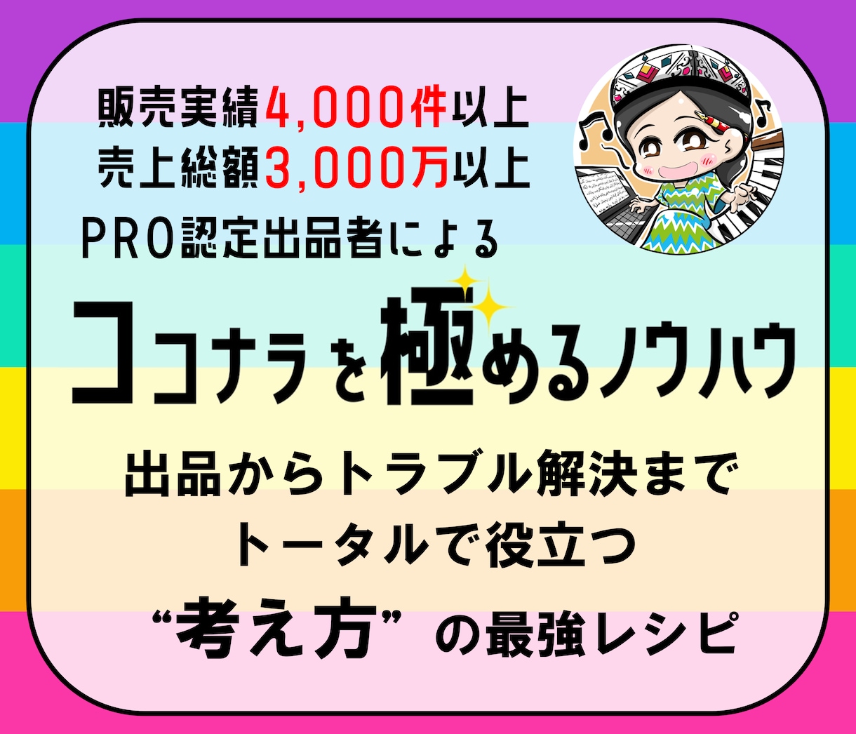 出品から取引まで網羅!ココナラノウハウを伝授します 初心者からベテランまで役立つ情報が満載!特典つき☆ イメージ1