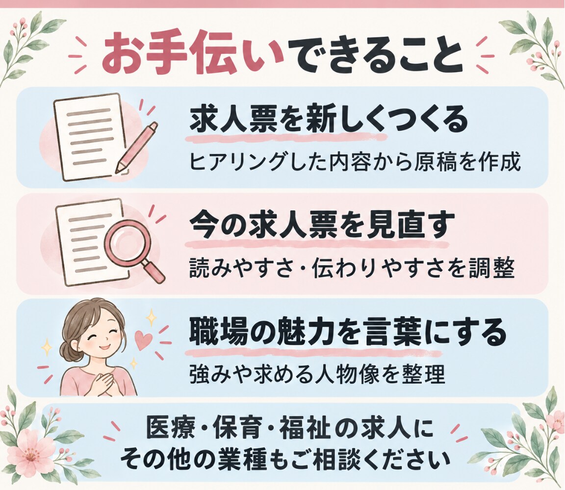 医療・保育・福祉の魅力が伝わる求人票を作成します 看護師経験を活かし求職者目線で魅力を言語化 イメージ3