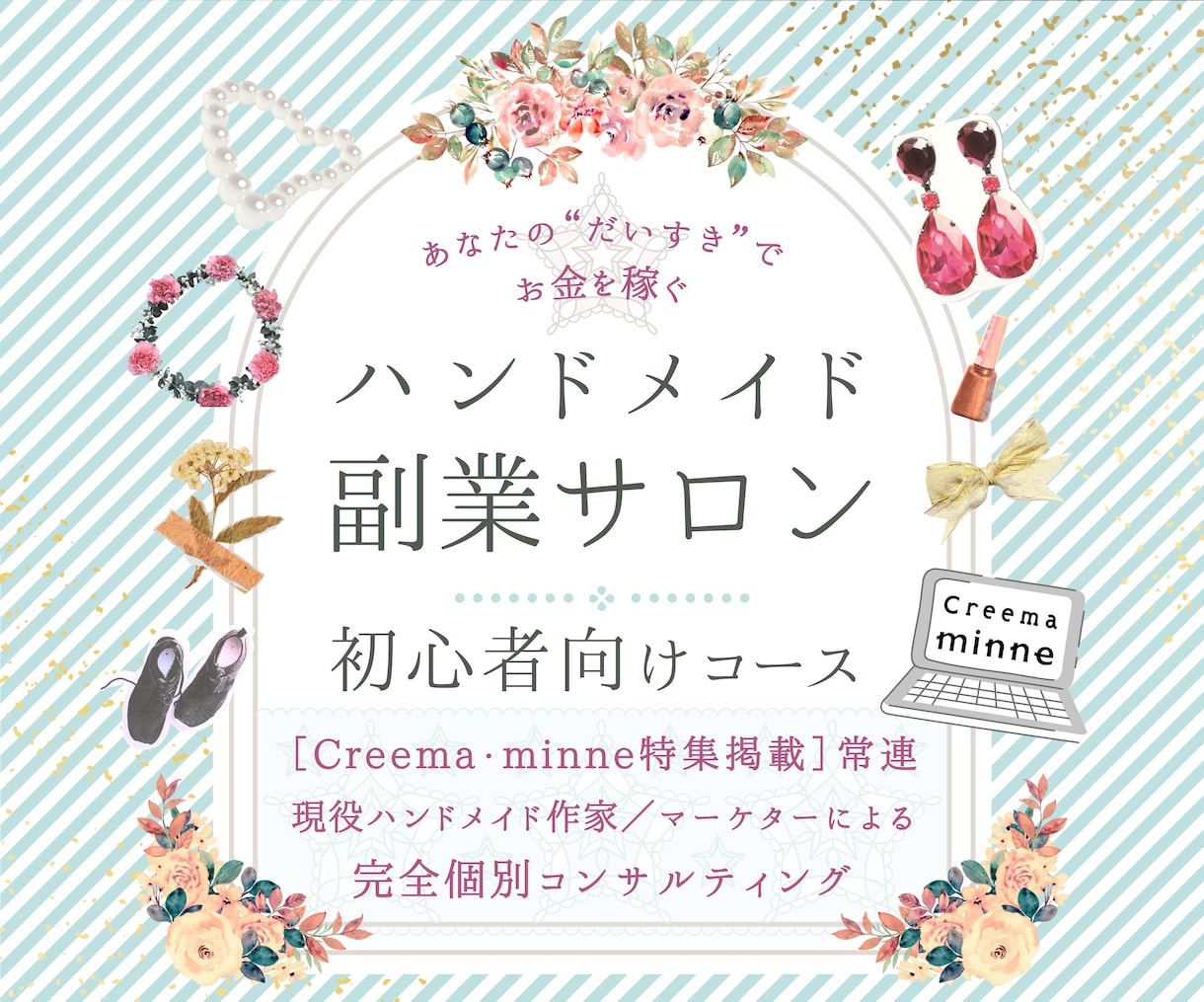 ハンドメイド販売のご相談＆収益化のコツを教えます 月商25万円の現役ハンドメイド作家が個別コンサルティング♪ イメージ1