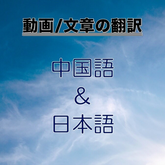 中国語、日本語の文章などを翻訳・校正します 中国語に訳する、もしくは日本語に訳すことができます。 イメージ1
