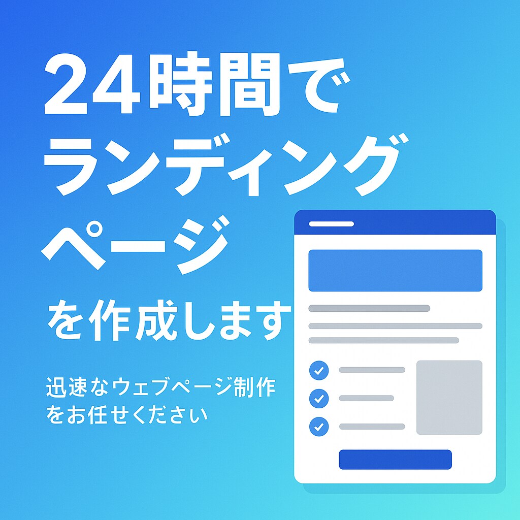 ランディングページを24時間以内納品します イベント・セミナー用ランディングページを制作します イメージ1