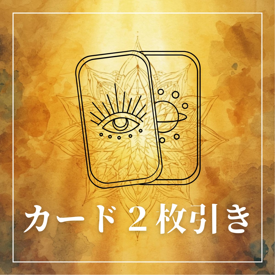 気になることへの答えをカードからもらいます 500字前後＆画像付きの鑑定書でシンプルにお答えします イメージ1