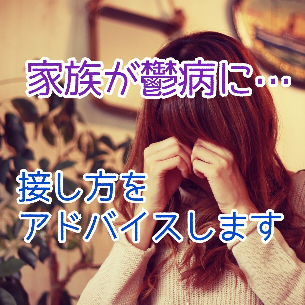 家族が鬱病に…接し方お教えします ボイスサンプル有☆元鬱病患者の私がお教えします！ イメージ1