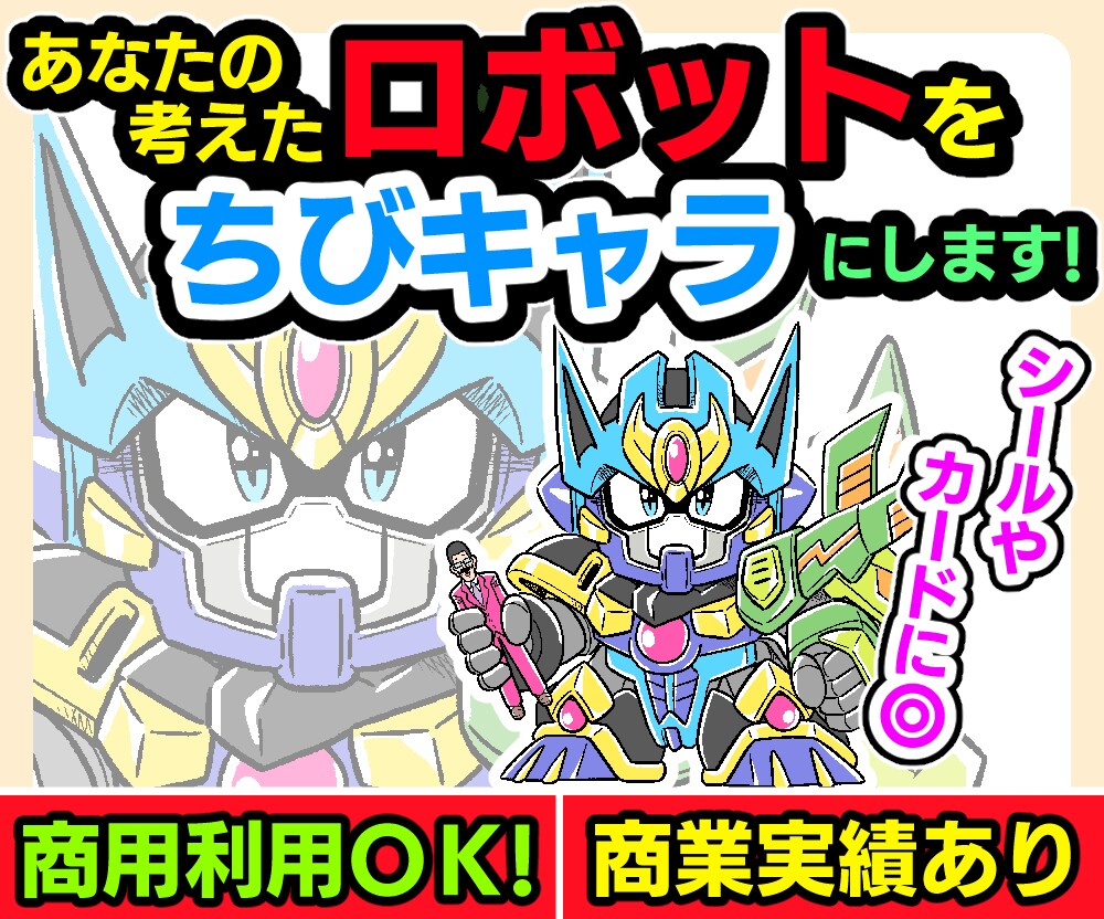 あなたの考えたロボットを「ちびキャラ」にします 商用利用OK！商業実績あり！グッズやゲーム用素材にピッタリ！ イメージ1