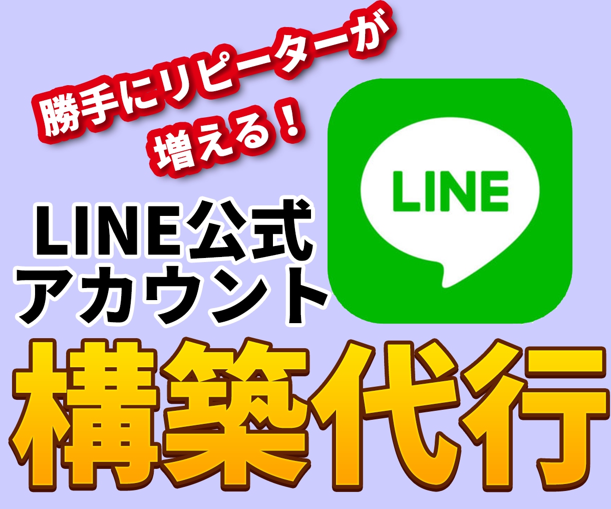 LINE公式アカウントの構築代行します 商品、サービスのリピーターが勝手に増える仕組み イメージ1