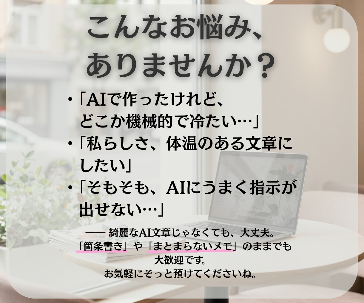 AI文章をスマホで読まれるエッセイ風に整えます 【1000字/1000円〜】箇条書きでもおしゃれエッセイに◎ イメージ3