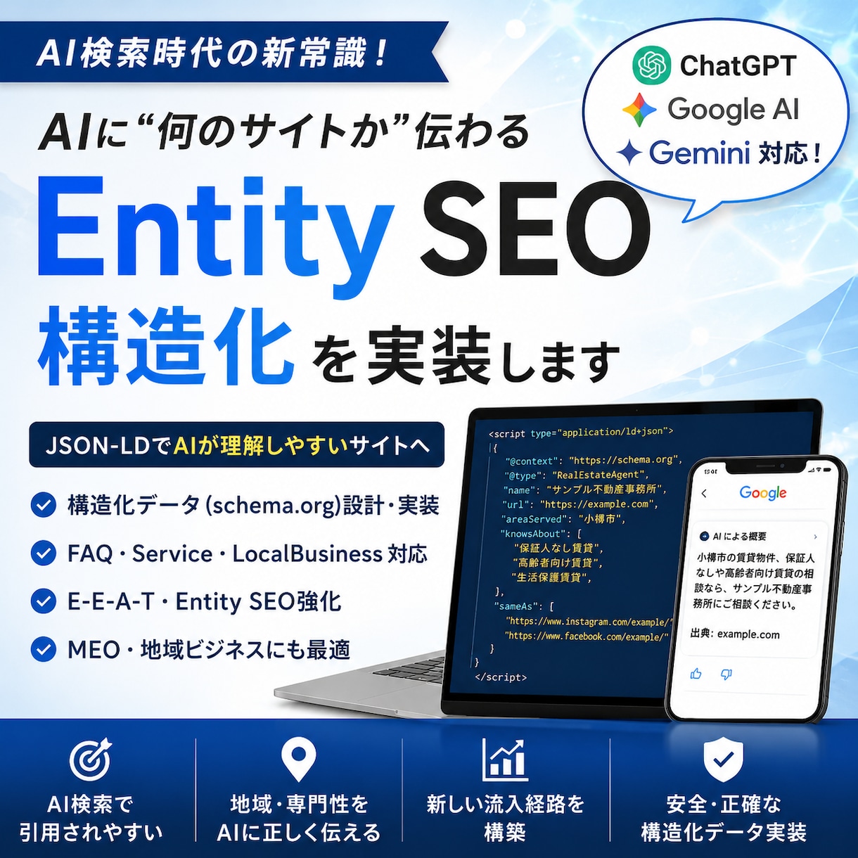 AI検索対応のEntitySEO構造化を作成します ChatGPT・Geminiに伝わるJSON-LD設計 イメージ1