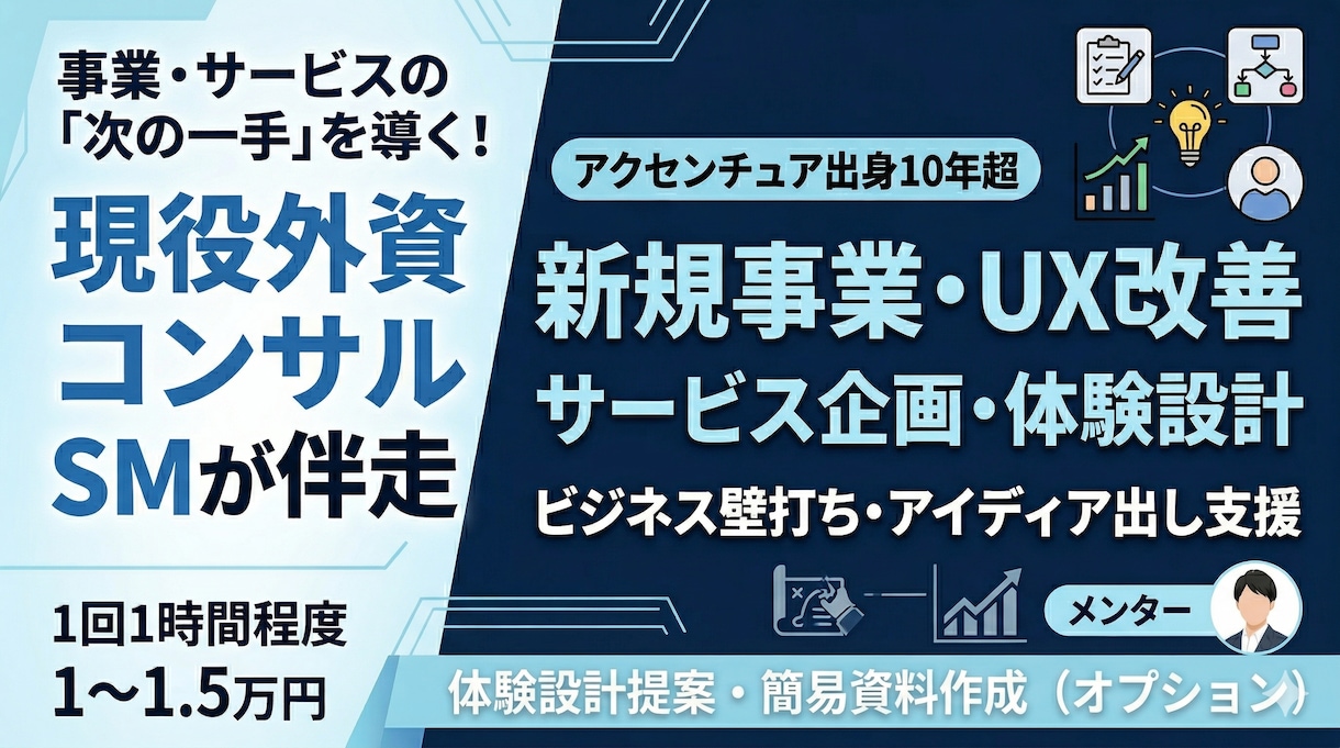 現役外コンSM：サービス企画・壁打ちを支援します ～事業の「次の一手」を導くサービス企画＆体験設計を共創します イメージ1