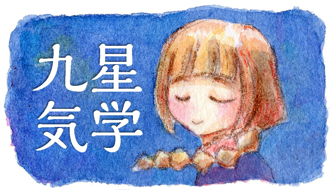 九星気学であなたの気質や吉方位を鑑定します 人間関係や引越し等で悩む皆様の気になることを解決します イメージ1