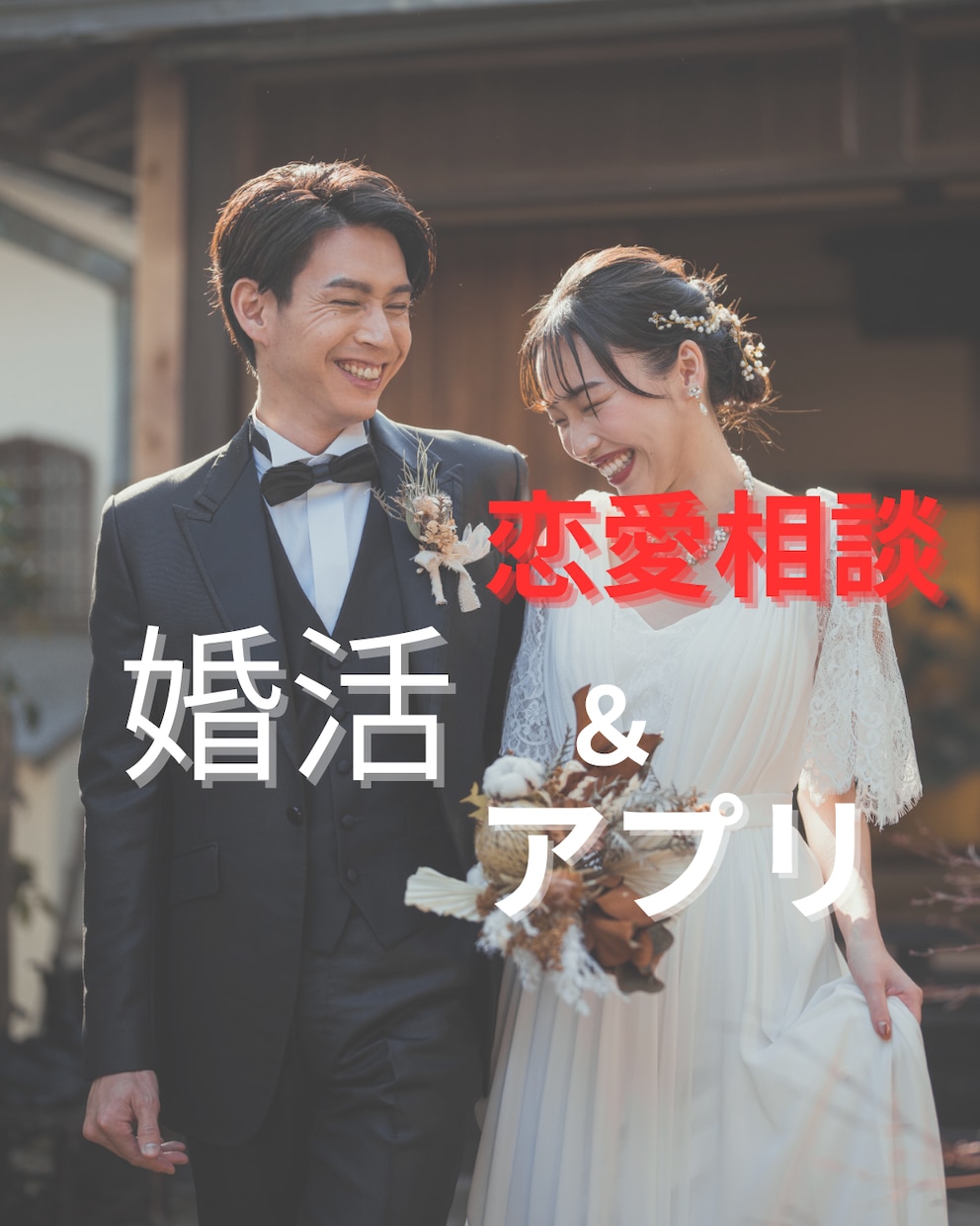 婚活、マッチングアプリの出会いを叶えます 元夫婦関係修復の専門家がサポート　恋人に出会うまでのステップ イメージ1