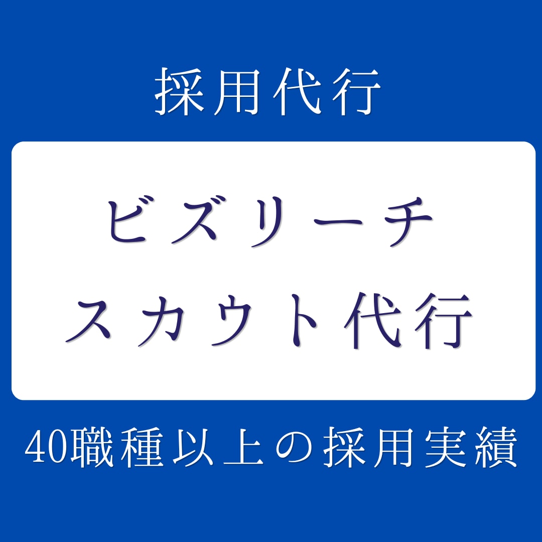 ビズリーチのスカウト代行いたします 40職種以上の採用実績。スカウト送信代行します。 イメージ1