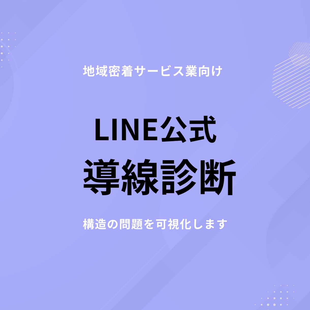 LINE公式が売上に繋がらない理由を診断します 問い合わせに繋がらない原因を可視化 イメージ1