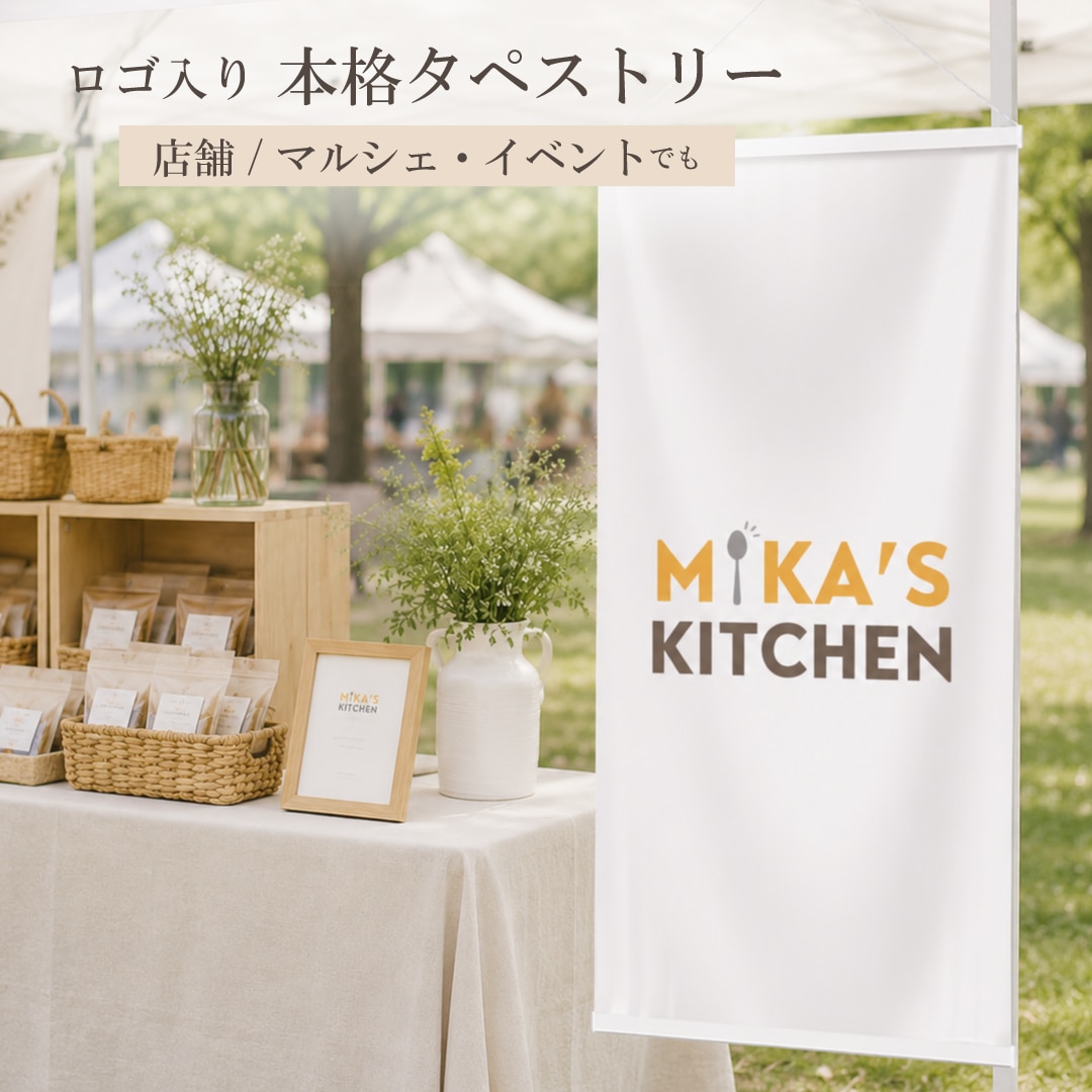 ロゴ＆ショップ名入り タペストリーお作りします イベント・マルシェ出店に　さまざまなデータ形式に対応 イメージ1